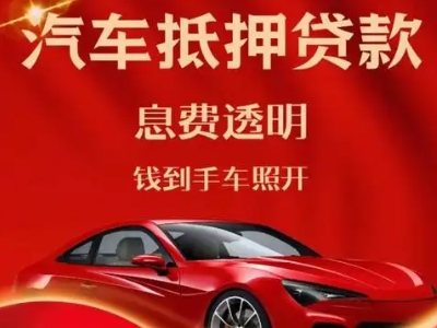 宣化良好口碑的汽车抵押贷款公司推荐