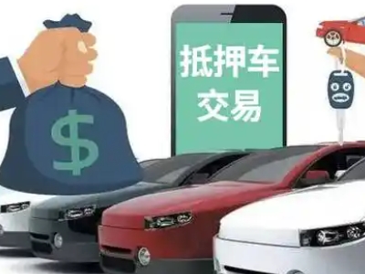 宣化汽车抵押贷款通过率高