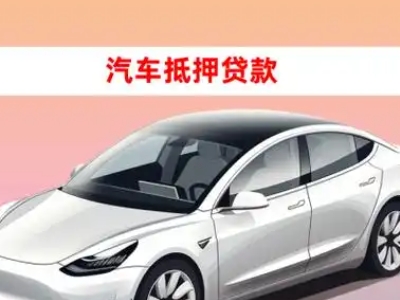 办理宣化车辆抵押贷款需要什么条件，优势以及结清手续?