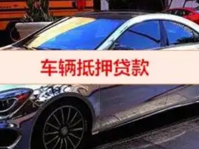 宣化汽车抵押借款的额度如何确定？
