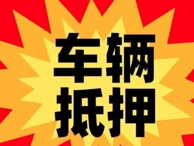 宣化汽车抵押贷款利息一般是多少？